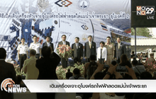 เดินเครื่องเจาะอุโมงค์รถไฟฟ้าลอดแม่น้ำเจ้าพระยา