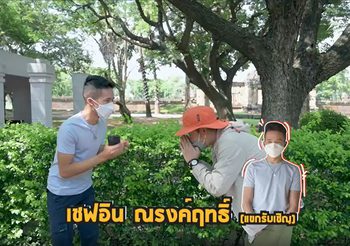 ได้ตามคำขอ ดีเจอ๋องพาเชฟอิน เยือนบ้านโคกเมืองชุมชนเก่าเเก่ ที่บุรีรัมย์