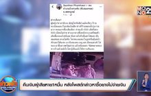 คืนเงินผู้เสียหาย 10,000 บาท หลังโพสต์กล่าวหาว่าซื้อยางไม่จ่ายเงิน