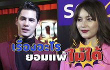 Gossip29 Ep.82 เรื่องอะไร ยอมแพ้ไม่ได้