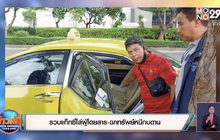 รวบแท็กซี่ไล่ผู้โดยสาร-ฉกทรัพย์หนีกบดาน
