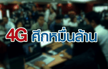 4G ศึกหมื่นล้าน