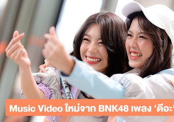 กรี๊ดแตก!! BNK48 ปล่อย MV เพลงใหม่ ‘ดีอะ’ พร้อมชงคู่ชิป เขย่าใจแฟนคลับ