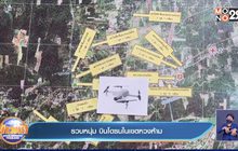 รวบหนุ่ม บินโดรนในเขตหวงห้าม