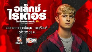 Alex Rider อเล็กซ์ ไรเดอร์ นักเรียนยอดสายลับ ปี 1