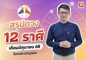 เช็กเลย ดวงมิถุนายน 2568 ครบทั้ง 12 ราศี โดย อ.มิก พชร ทูตเทวะ