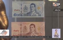 ธปท.ยืนยันปลอมธนบัตร มีโทษตามกฎหมายใหม่
