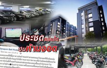 ประชดคอนโด..ปมห้ามจอด 10-08-61