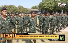 ชายไทยสมัครเป็นทหารเกือบร้อยละ 50 ช่วงโควิด-19