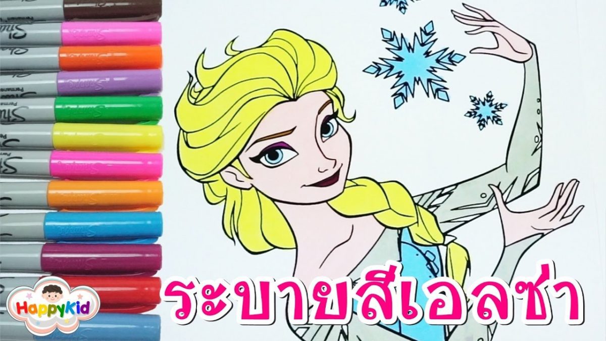ระบายสีเอลซ่า | ระบายสีตัวการ์ตูนโฟรเซ่น | Frozen Elsa Coloring Book