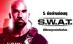 5 ข้ออ่านก่อนดู S.W.A.T. ซีรีส์สายดุภารกิจทีมเดือด