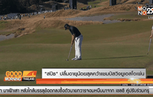 “สปีธ” ปลื้มอายุน้อยสุดคว้าแชมป์สวิงยูเอสโอเพ่น