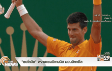 “ยอโควิช” ผงาดแชมป์เทนนิส มอนติคาร์โล