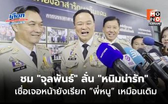“อนุทิน” ร้องโอ้ว! เห็น “จุลพันธ์” สวมเสื้อน้ำเงินแถลงข่าว ชม “หนิมน่ารัก” เชื่อเจอหน้ายังเรียกพี่หนูเหมือนเดิม