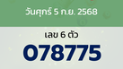 หวยลาว งวดวันศุกร์ 5 กันยายน 2568