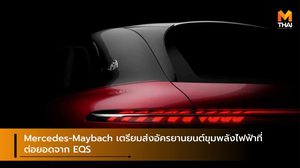 Mercedes-Maybach เตรียมส่งอัครยานยนต์ขุมพลังไฟฟ้าที่ต่อยอดจาก EQS