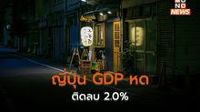 ญี่ปุ่น GDP ไตรมาสแรก 2024 หดตัวเกินคาด -2%