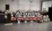 สัตวแพทย์ ยิง ผอ.สวนสัตว์ 05-10-63