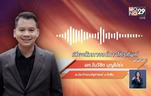 นักวิชาการ มองอนาคตใหม่ โต้ ผบ.ทบ.ไม่คม