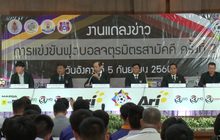 เตรียมฟาดแข้งฟุตบอลจตุรมิตรสามัคคีครั้งที่ 28