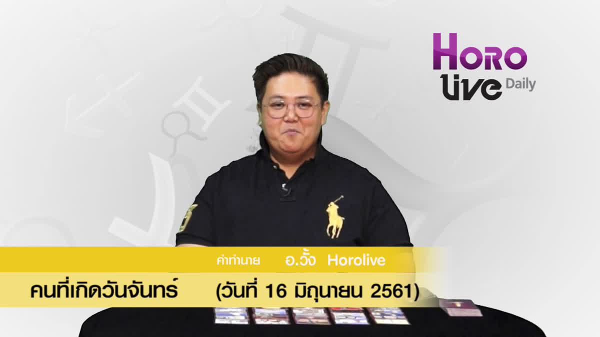 ดวงวันเกิด 16​ มิถุนายน 2561 (คนเกิดวันจันทร์)