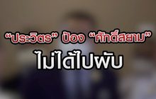 เจาะข่าวเด็ด The Day News Update 08-04-64