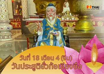 วันประสูติฮั่วท้อเซียงซือ หมอเทวดาฮูโต๋ว ขอพรสุขภาพ หายเจ็บหายไข้