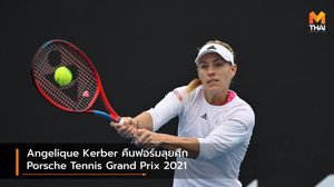 Angelique Kerber คืนฟอร์มลุยศึก Porsche Tennis Grand Prix 2021