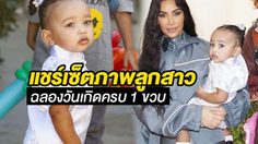 คิม คาร์เดเชียน แชร์ภาพฉลองวันเกิดครบ 1 ขวบย้อนหลัง ของน้องชิคาโก้