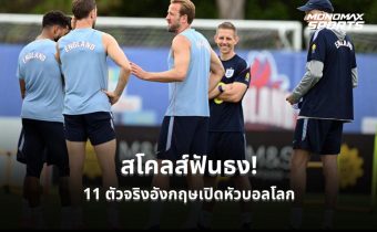 สโคลส์ฟันธง 11 ตัวจริงอังกฤษเปิดหัวบอลโลก 2026 “โอไรลี่” มีชื่อเซอร์ไพรส์