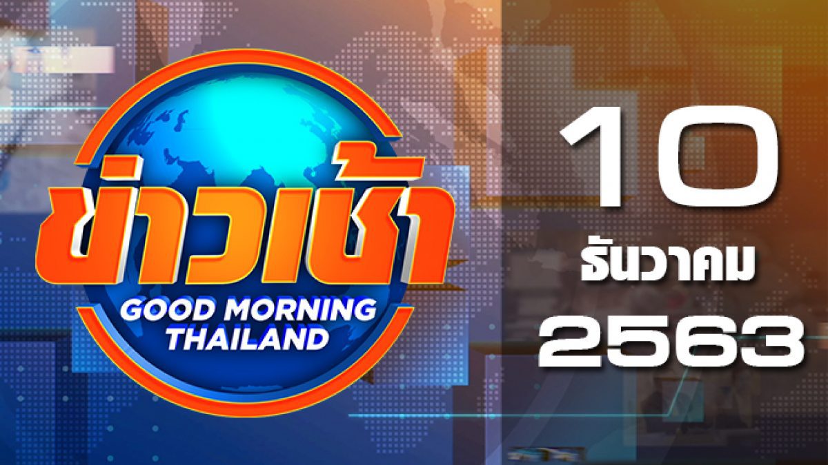 ข่าวเช้า Good Morning Thailand 10-12-63
