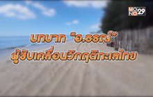 บทบาท “อ.ธรณ์” ผู้ขับเคลื่อนวิกฤติทะเลไทย 10-01-63