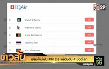 เชียงใหม่ฝุ่น PM 2.5 แย่อันดับ 4 ของโลก