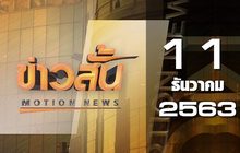 ข่าวสั้น Motion News Break 1 11-12-63