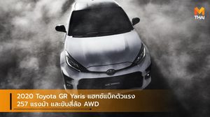 2020 Toyota GR Yaris แฮทช์แบ็คตัวแรง 257 แรงม้า และขับสี่ล้อ AWD