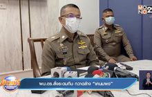 ผบ.ตร.สั่งระดมทีม กวาดล้าง “เคนมผง”