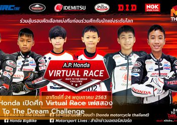 A.P. Honda เปิดศึก Virtual Race เฟสสอง Race To The Dream Challenge