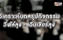 วิเคราะห์บทสรุปกิจกรรมวิ่งไล่ลุง-เดินเชียร์ลุง 16-01-63