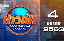 ข่าวเช้า Good Morning Thailand 04-03-63