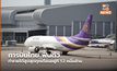 การบินไทย ฟื้นตัว ทำรายได้สูงสุดทุกเดือนอยู่ที่ 1.2 หมื่นล้าน