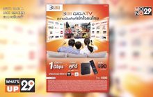 เปิดตัว 3BB GIGATV จัดหนัก เน็ตบ้านพร้อมกล่องดูทีวี