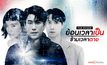 Series : The Fridge ย้อนเวลาเป็นข้ามเวลาตาย