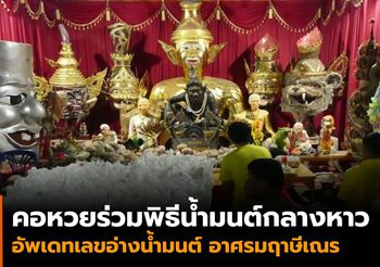 คอหวยร่วมพิธีน้ำมนต์กลางหาว อัพเดทเลขอ่างน้ำมนต์ อาศรมฤๅษีเณร