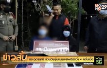 ตร.อุดรธานี รวบวัยรุ่นขนยาเสพติดกว่า 4 หมื่นเม็ด