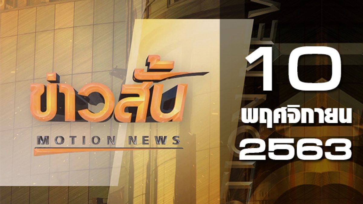 ข่าวสั้น Motion News Break 2 10-11-63