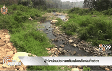 ผู้ว่าฯน่านประกาศภัยแล้งหลังฝนทิ้งช่วง