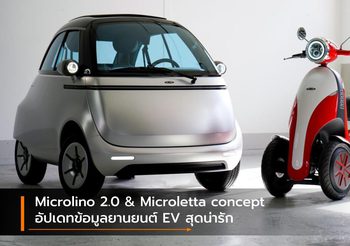 Microlino 2.0 & Microletta concept อัปเดทข้อมูลยานยนต์ EV สุดน่ารัก