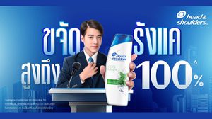 “มาริโอ้” ลั่น! คราวนี้พี่จะไม่เหลือให้มันเกาะหัวใครอีก! รังแคเตรียมตัวให้พร้อม! Head & Shoulders กับปัญหารังแคสู่วิกฤตระดับชาติ! 100% คนไทยต้องไม่มีรังแค