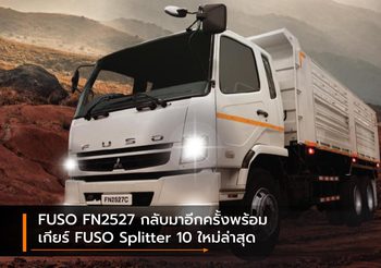 FUSO FN2527 กลับมาอีกครั้ง พร้อมเกียร์ FUSO Splitter 10 ใหม่ล่าสุด