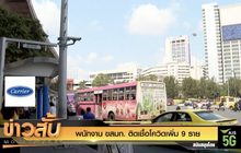 พนักงาน ขสมก. ติดเชื้อโควิดเพิ่ม 9 ราย